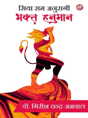 cover image of सिया राम अनुरागी- भक्त हनुमान